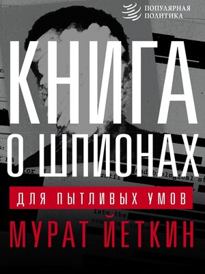 cover image of Книга о шпионах для пытливых умов